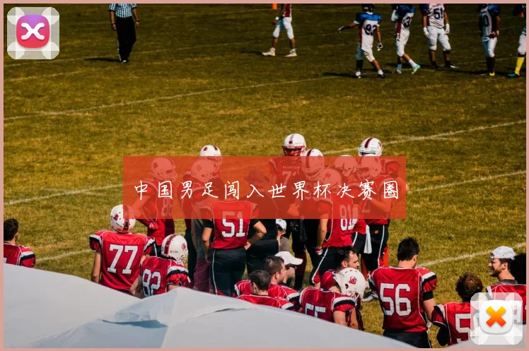 中国男足闯入世界杯决赛圈