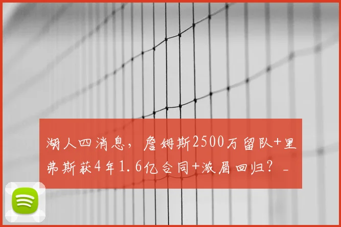 湖人四消息,詹姆斯2500万留队+里弗斯获4年1.6亿合同+浓眉回归?_球员_NBA_尼克斯