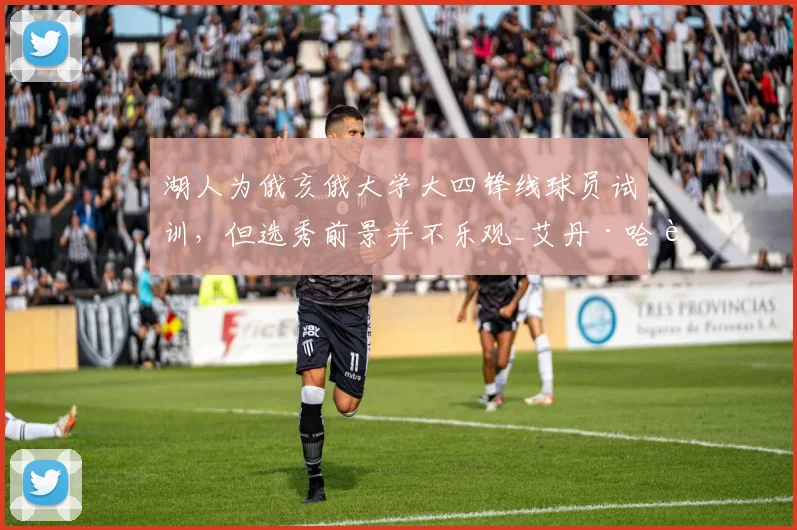 湖人为俄亥俄大学大四锋线球员试训，但选秀前景并不乐观_艾丹·哈达威_比赛_1