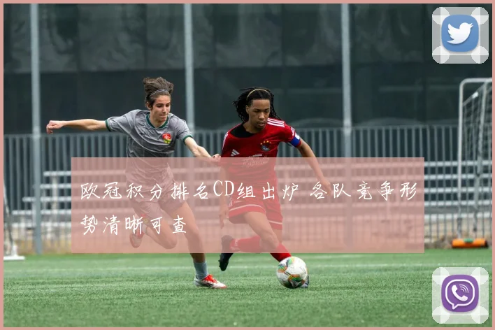 欧冠积分排名CD组出炉 各队竞争形势清晰可查
