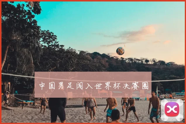 中国男足闯入世界杯决赛圈