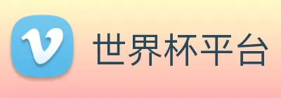 世界杯平台 Logo